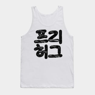 FREE HUGS 프리 허그 ~ Korean Hangul Language Tank Top